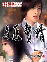 道医豪婿