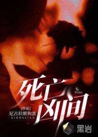 死亡凶间在线阅读