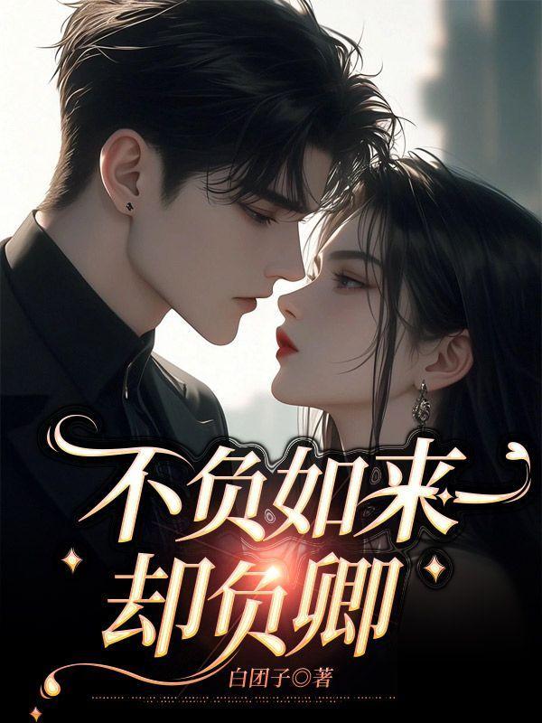 不负如来却负卿丹玛女神