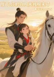 陛下的白月光重生了