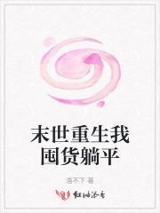 末世重生我囤货躺平洛不下