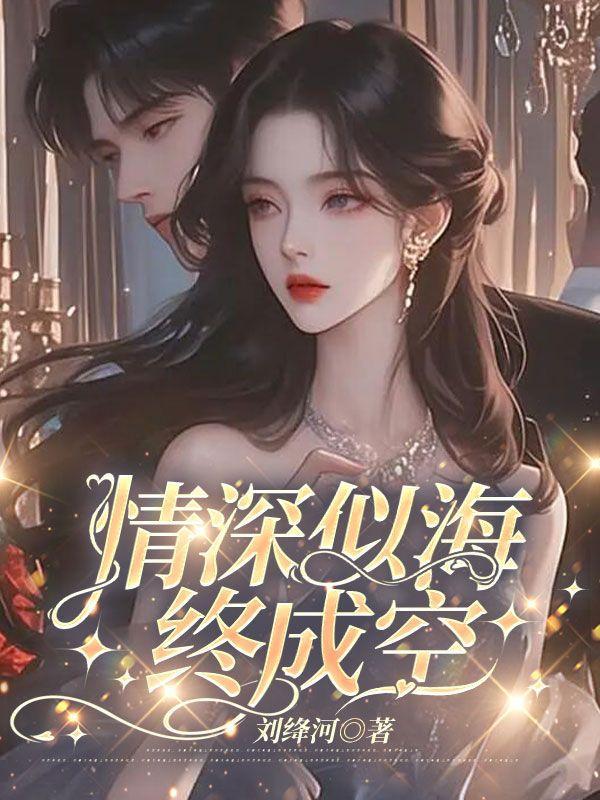 情深似海终成空蔚然
