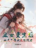 她灭了前夫还想弑君复仇