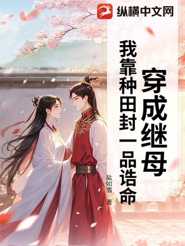 穿越后我靠种田成为团宠