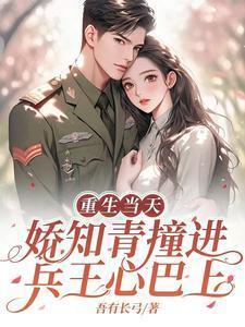 重生知青有空间嫁首长