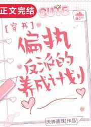 偏执反派的养成计划TXT