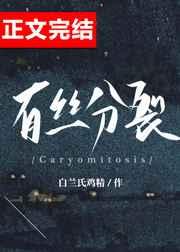 有丝分裂的意义