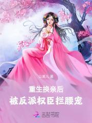 被反派权臣拦腰宠了