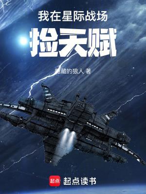 我在星际战场捡天赋南屯网