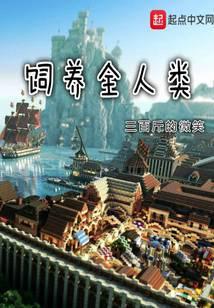 饲养全人类境界