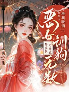 恶女训狗无数!攀高枝!引雄竞完整版
