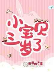 小宝贝三岁了作者玥倪de芒果