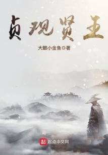 贞观贤王秦怀道最新章节