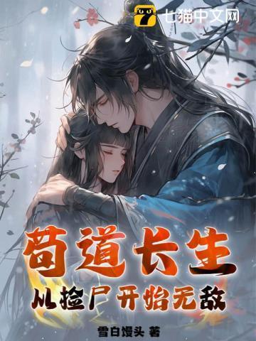 苟道长生从捡尸开始无敌百度百科