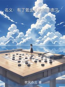 人民的名义赵德汉台词对白