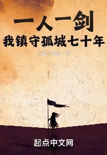 我镇守孤城七十年有声