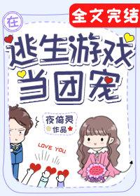 在逃生游戏里当团宠作者夜倚灵