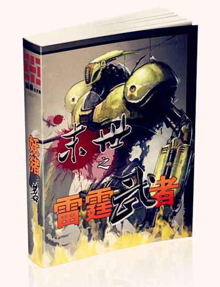 末世之雷霆武者女主最后和谁在一起了