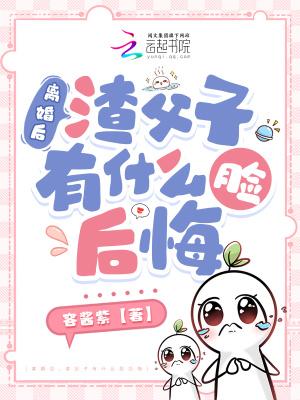 渣父子有什么脸后悔