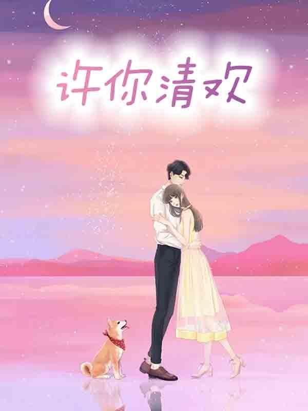 许你余生清欢