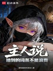 主人说抽到的词条不能浪费笔趣阁最新
