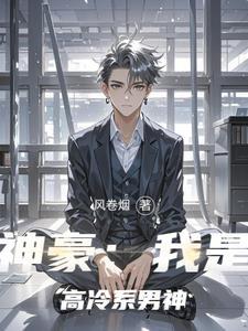神豪我是高冷系男神风卷烟