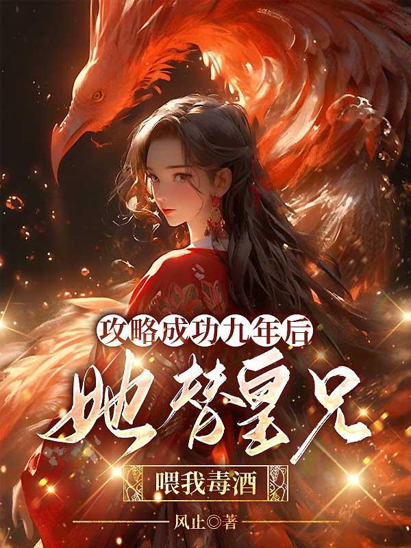 攻略成功后我失忆了