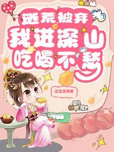 我进深山吃喝不愁最新章节_