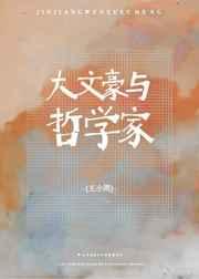 大文豪与哲学家[综