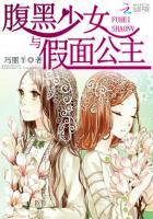 腹黑公主和亲记