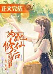 女配修仙后穿回来了百度