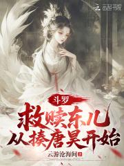 到达斗罗拯救小舞的