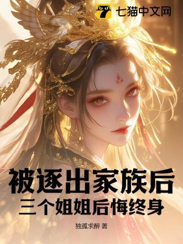 被逐出家族回归的