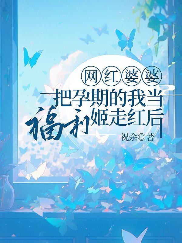 婆婆居然怀孕了视频