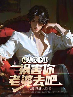 祸害你老婆去吧