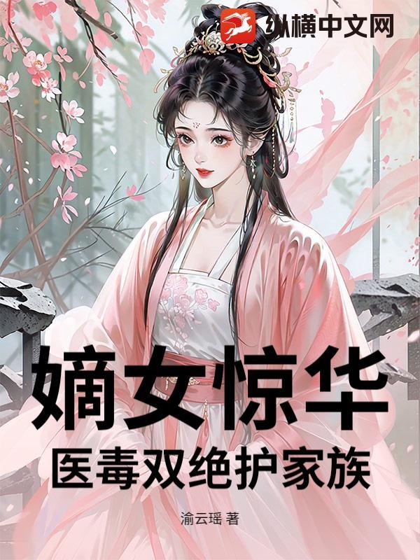 医毒双绝重生嫡女太嚣张全文免费阅读