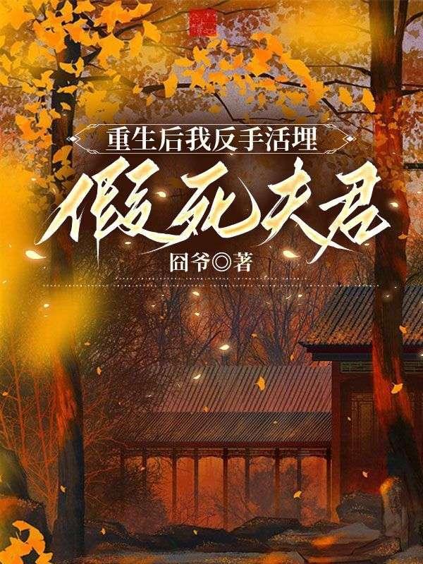 我重生后反派让我救他