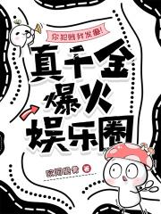 你犯贱我发癫!真千金爆火娱乐圈免费阅读