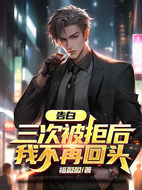 三次告白时一一