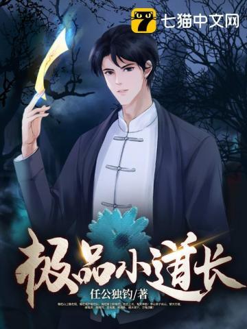 极品小道长笔趣阁