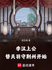 替关羽守荆州开始笔趣阁免费阅读