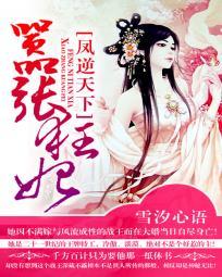 凤逆天下狂妃太嚣张