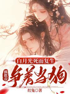 白月光死了又活