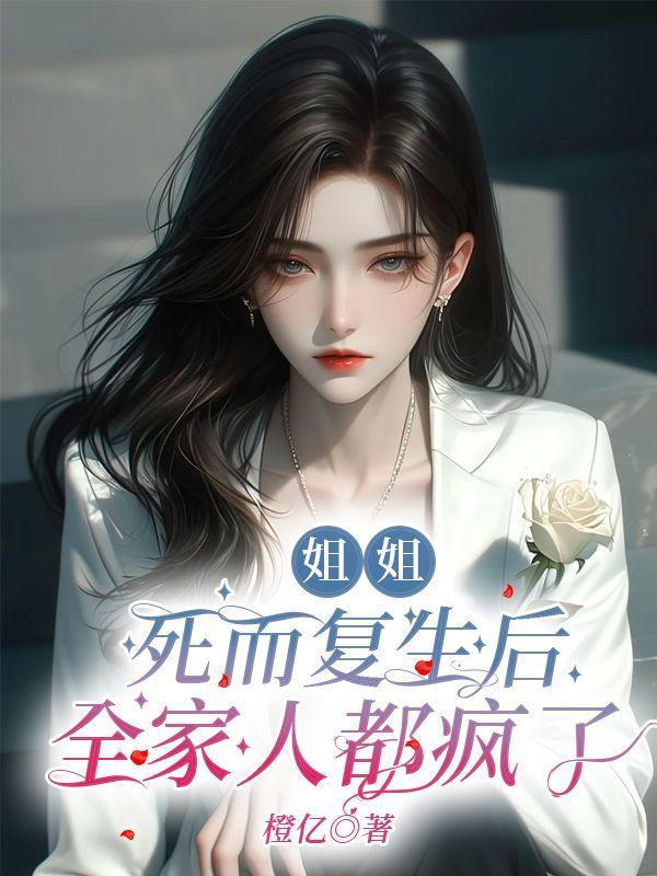 姐姐三年后复活的古代