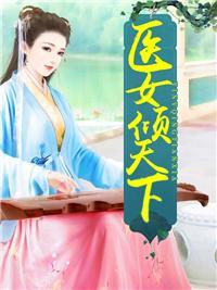 毒后重生邪王本宫又惹祸了