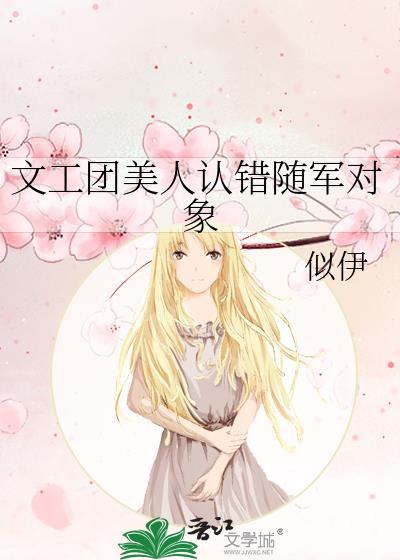 文工团美人认错随军对象似伊