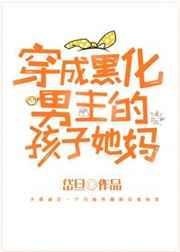 穿成了黑化男主孩子他妈