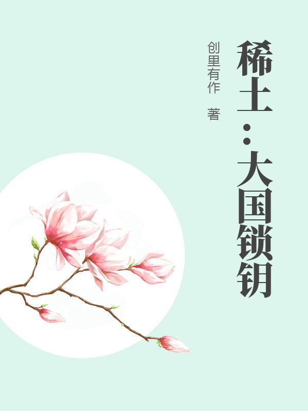 稀土国储最新消息