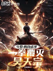 一拳覆灭昊天宗红烧剑