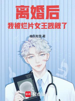 我被烂片女王觊觎了免费